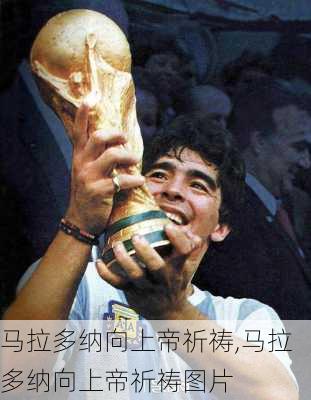马拉多纳向上帝祈祷,马拉多纳向上帝祈祷图片