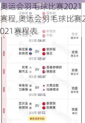 奥运会羽毛球比赛2021赛程,奥运会羽毛球比赛2021赛程表