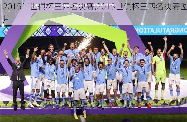 2015年世俱杯三四名决赛,2015世俱杯三四名决赛图片