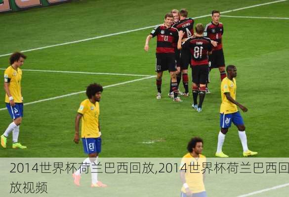 2014世界杯荷兰巴西回放,2014世界杯荷兰巴西回放视频