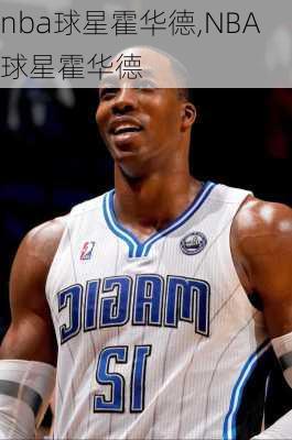 nba球星霍华德,NBA球星霍华德