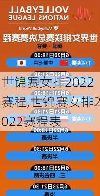 世锦赛女排2022赛程,世锦赛女排2022赛程表