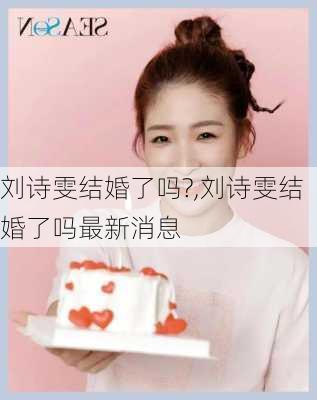 刘诗雯结婚了吗?,刘诗雯结婚了吗最新消息