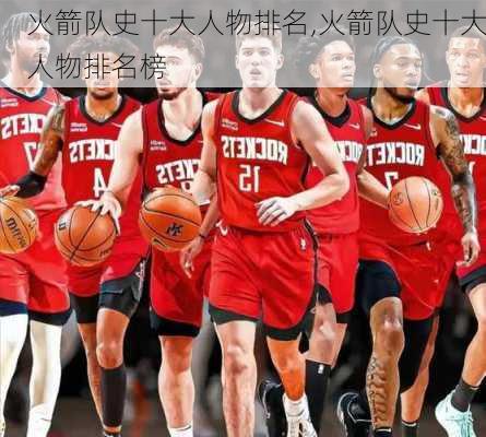 火箭队史十大人物排名,火箭队史十大人物排名榜
