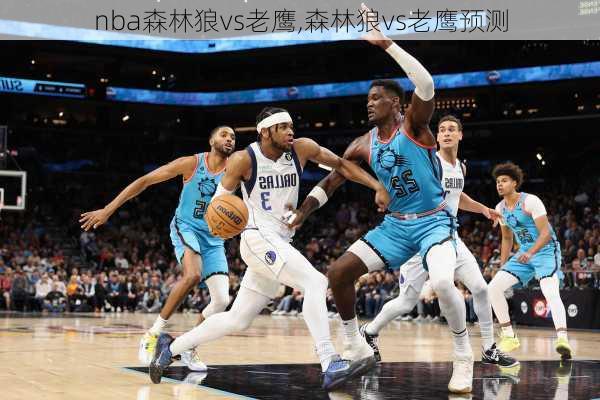 nba森林狼vs老鹰,森林狼vs老鹰预测