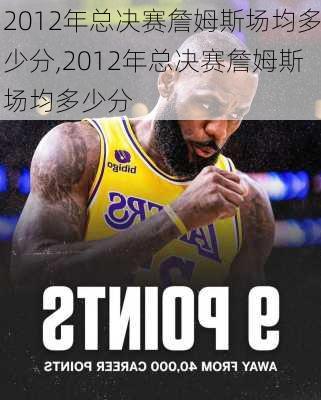2012年总决赛詹姆斯场均多少分,2012年总决赛詹姆斯场均多少分