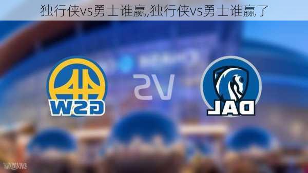 独行侠vs勇士谁赢,独行侠vs勇士谁赢了
