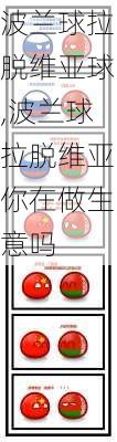 波兰球拉脱维亚球,波兰球拉脱维亚你在做生意吗
