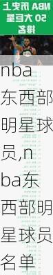 nba东西部明星球员,nba东西部明星球员名单