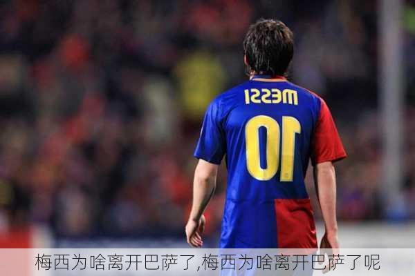 梅西为啥离开巴萨了,梅西为啥离开巴萨了呢