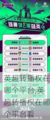 英超转播权在哪个平台,英超转播权在哪个平台看