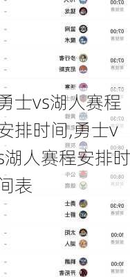 勇士vs湖人赛程安排时间,勇士vs湖人赛程安排时间表