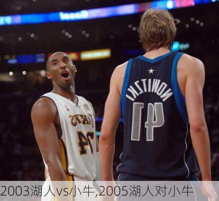 2003湖人vs小牛,2005湖人对小牛