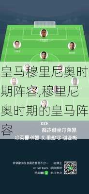 皇马穆里尼奥时期阵容,穆里尼奥时期的皇马阵容