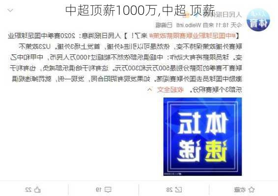 中超顶薪1000万,中超 顶薪