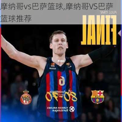 摩纳哥vs巴萨篮球,摩纳哥VS巴萨篮球推荐