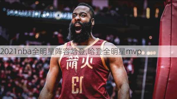 2021nba全明星阵容哈登,哈登全明星mvp