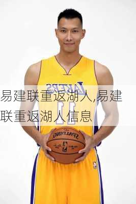 易建联重返湖人,易建联重返湖人信息