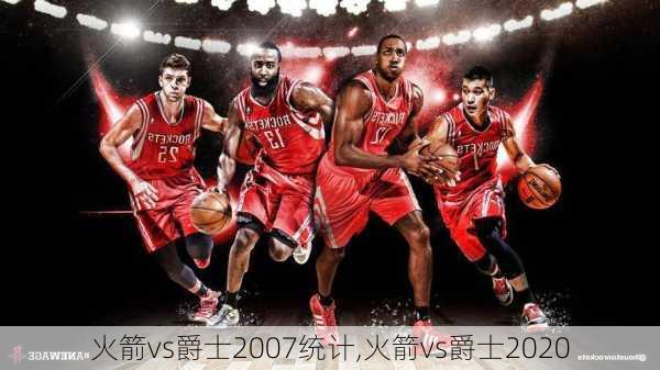 火箭vs爵士2007统计,火箭vs爵士2020