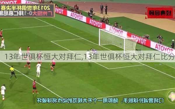 13年世俱杯恒大对拜仁,13年世俱杯恒大对拜仁比分