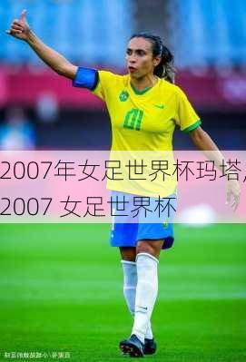 2007年女足世界杯玛塔,2007 女足世界杯