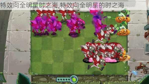 特效向全明星时之海,特效向全明星的时之海