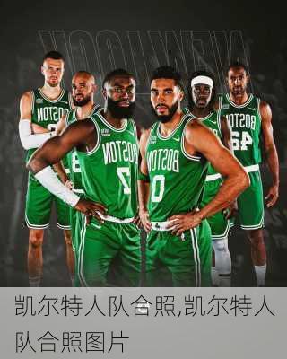 凯尔特人队合照,凯尔特人队合照图片