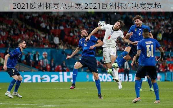 2021欧洲杯赛总决赛,2021欧洲杯总决赛赛场