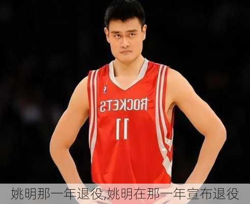 姚明那一年退役,姚明在那一年宣布退役