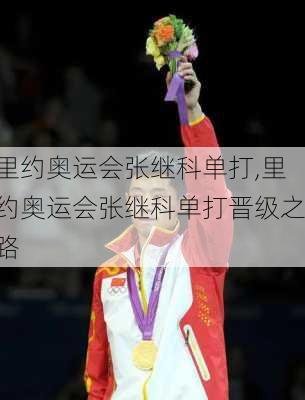 里约奥运会张继科单打,里约奥运会张继科单打晋级之路