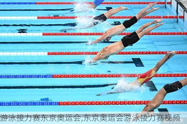 游泳接力赛东京奥运会,东京奥运会游泳接力赛视频