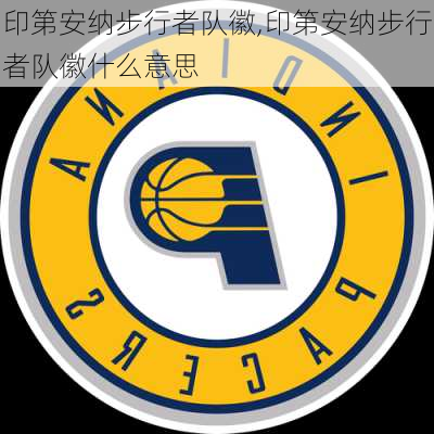 印第安纳步行者队徽,印第安纳步行者队徽什么意思