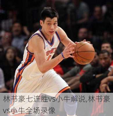 林书豪七连胜vs小牛解说,林书豪vs小牛全场录像
