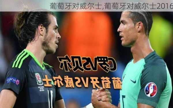 葡萄牙对威尔士,葡萄牙对威尔士2016