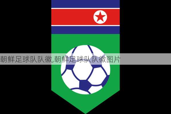 朝鲜足球队队徽,朝鲜足球队队徽图片