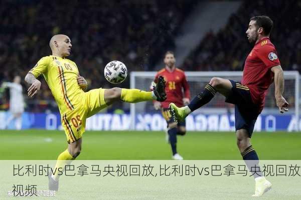 比利时vs巴拿马央视回放,比利时vs巴拿马央视回放视频