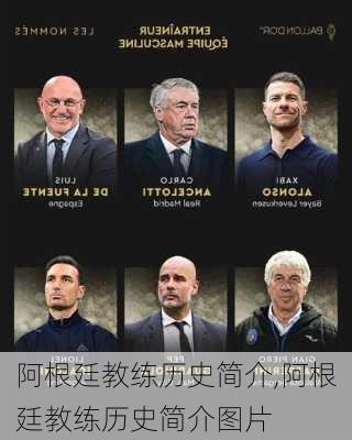 阿根廷教练历史简介,阿根廷教练历史简介图片