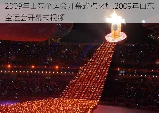 2009年山东全运会开幕式点火炬,2009年山东全运会开幕式视频