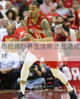 杰拉德格林生活照,杰拉徳格林
