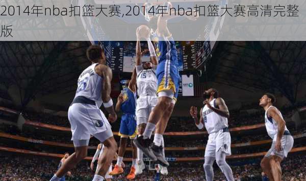 2014年nba扣篮大赛,2014年nba扣篮大赛高清完整版