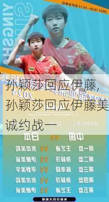 孙颖莎回应伊藤,孙颖莎回应伊藤美诚约战一