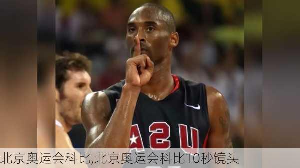 北京奥运会科比,北京奥运会科比10秒镜头