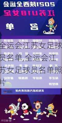 全运会江苏女足球员名单,全运会江苏女足球员名单照片
