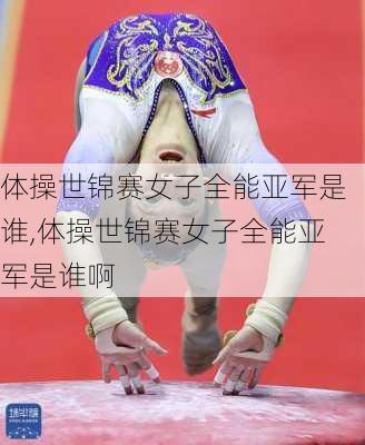 体操世锦赛女子全能亚军是谁,体操世锦赛女子全能亚军是谁啊