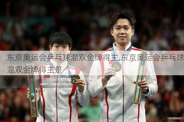 东京奥运会乒乓球混双金牌得主,东京奥运会乒乓球混双金牌得主是