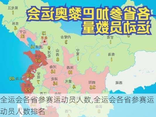 全运会各省参赛运动员人数,全运会各省参赛运动员人数排名