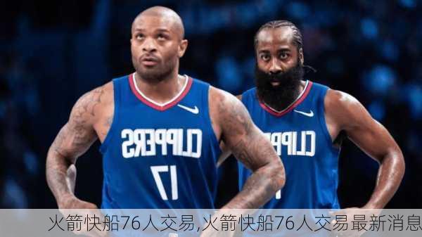 火箭快船76人交易,火箭快船76人交易最新消息
