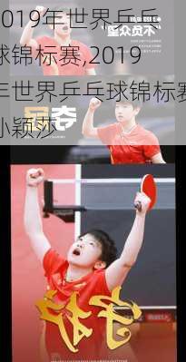 2019年世界乒乓球锦标赛,2019年世界乒乓球锦标赛孙颖莎