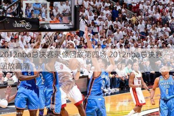 2012nba总决赛录像回放第四场,2012nba总决赛回放高清
