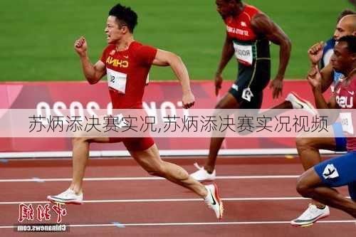 苏炳添决赛实况,苏炳添决赛实况视频